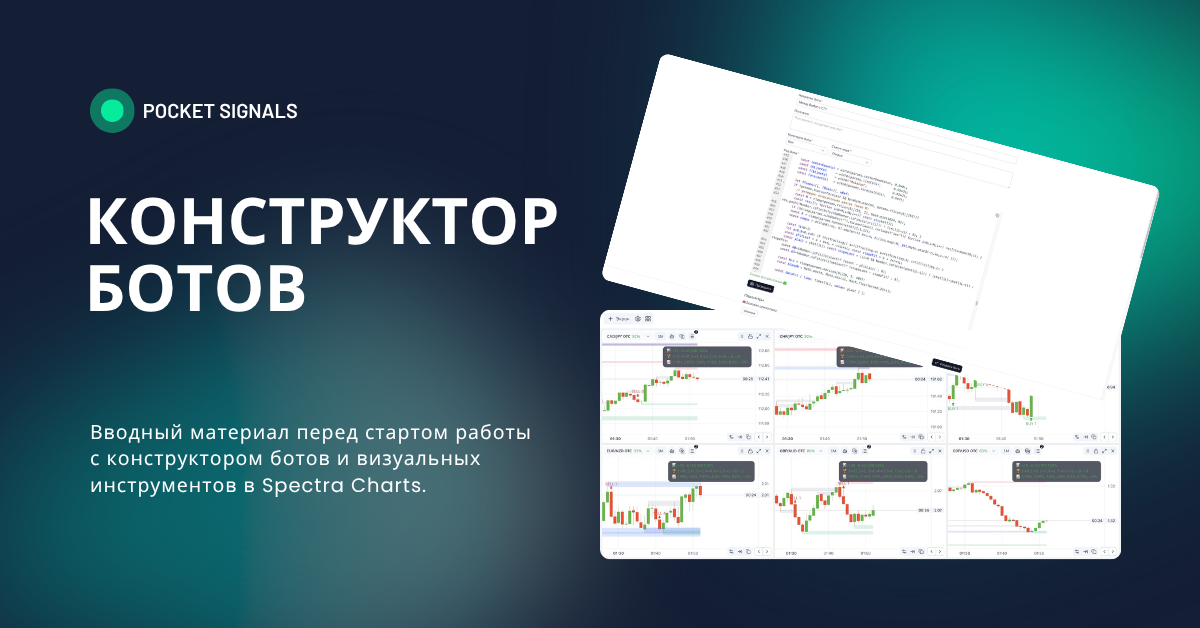 Конструктор ботов в Spectra Charts — что это и с чего начать