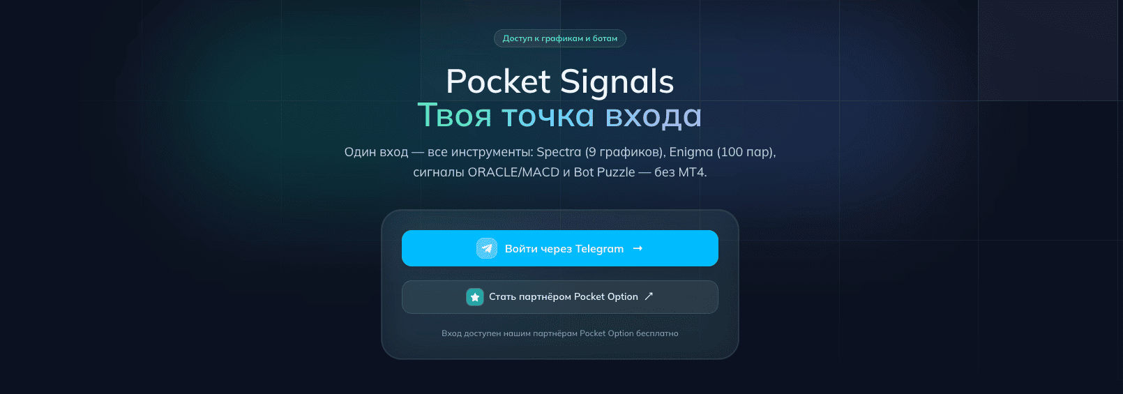 Кнопки «Войти через Telegram / Стать партнёром»
