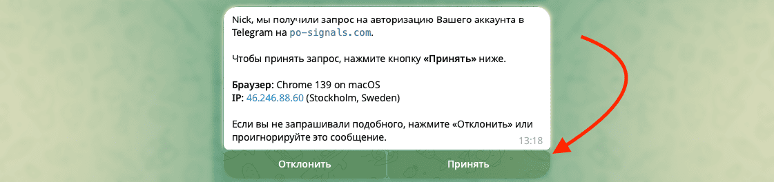 Сообщение Telegram с кнопкой «Принять»