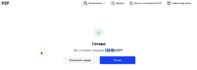 пример успешной сделки P2P