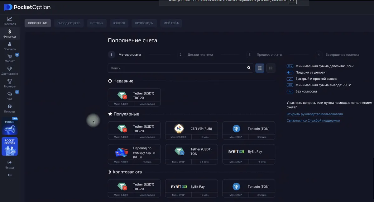 окно выбора способа пополнения в Pocket Option