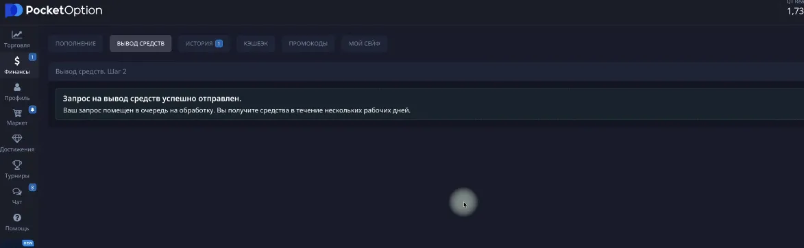 подтверждение вывода на Pocket Option