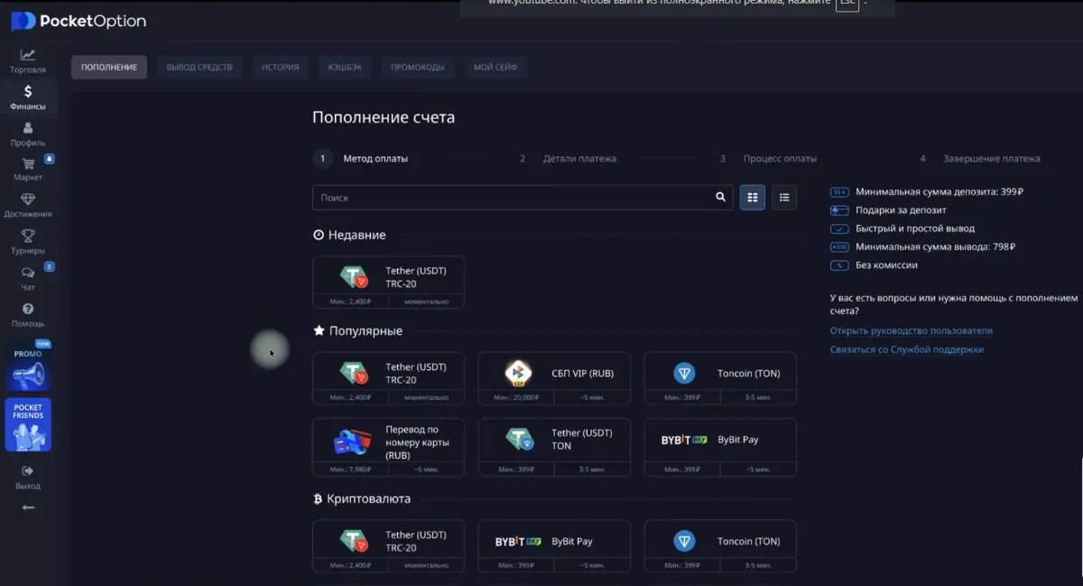 window for choosing a top-up method in Pocket Option